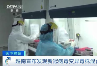 “非常危险”越南变异混合毒株能在空气中传播
