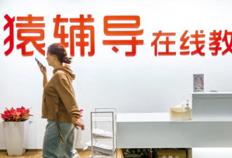 作业帮和猿辅导遭重罚 中国为何突施压课外辅导