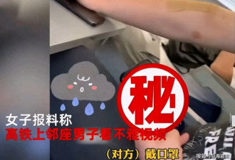 中国女子高铁遇邻座男看不雅视频，持续40分钟