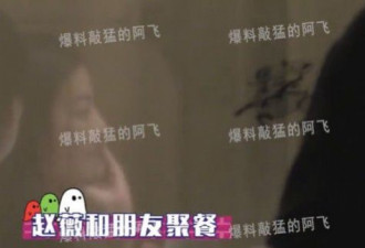 赵薇深夜聚餐还在餐桌上剔牙 抽电子烟动作娴熟