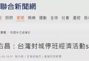 台当局官员：台湾若封城 全世界经济大概要休克