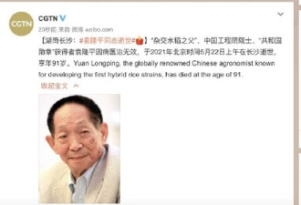 “杂交水稻之父”袁隆平去世 享年91岁