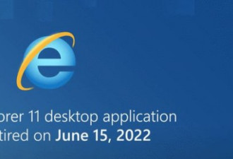 微软宣布2022年6月15日停止支持IE浏览器