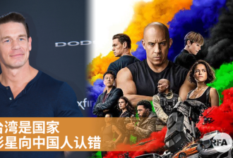 称台湾是国家 “速激”美国男星用中文道歉