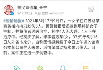 上海女子持刀划伤5人，疑因情感纠纷寻人未果