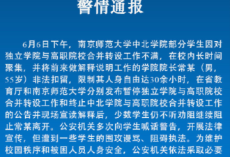 不满学校合并 江苏一大学院长被扣留30多小时