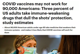 9万人打完疫苗无抗体！加拿大群体免疫难了！