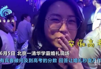 清华学霸婚礼宾客高考均分680 当事人:都普通人