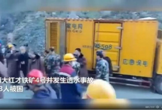 山西代县铁矿透水事故 13人被困 10小时无音讯