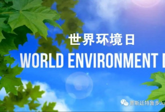 世界环境日：环境有多健康，我们才能有多健康