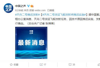 中国天舟二号货运飞船发射因技术原因推迟实施