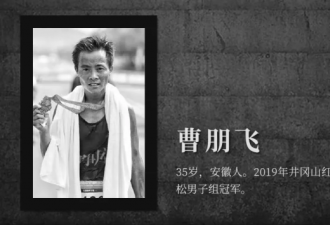这里是白银越野赛全部21位逝者的故事