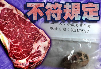 台上千公斤进口美国牛瘦肉精超标 近3年来首次