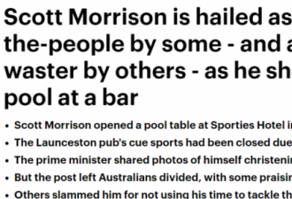 莫里森酒吧打台球引发热议 澳人褒贬不一