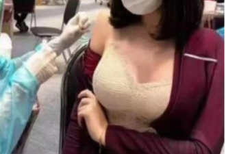 致敬关羽？中国打疫苗成秀场 美女纷纷露胸露肩