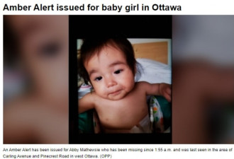 被拐走的11个月大女婴已找到 安珀警报取消