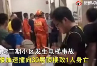 电梯撞向30楼顶楼致1死 厂家和开发商闹上法庭