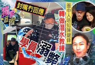 著名港星被曝致学员溺亡 经纪人忙甩锅
