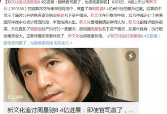 周星驰被追讨8.4亿 律师曝名下资产难执行