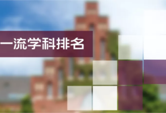 2021软科世界一流学科排名发布 美国大学霸榜