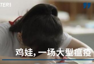 中国式鸡娃大型瘟疫 没有一种焦虑会被资本放过
