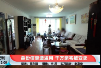 女子身份遭盗用 价值千万的北京豪宅竟被卖了