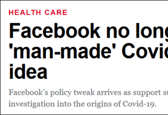 脸书不再删除有关新冠病毒系人造的贴文