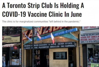 多伦多脱衣舞俱乐部为性工作者专场打疫苗