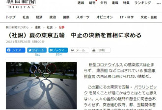 “老百姓的命最重要！”日本报纸社论建议取消