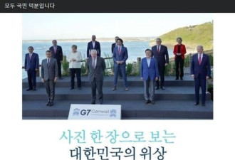 韩国公布G7合照剪掉南非总统 日本剪掉这2人