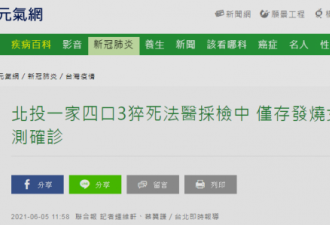 台媒报台北3起猝死事件 6人中已有4人检测阳性