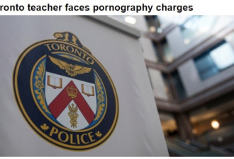 多伦多高中老师涉儿童色情被捕