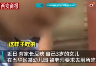 3岁女童被幼儿园老师强迫吃粪便？官方回应…