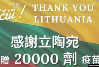 立陶宛赠两万剂新冠疫苗 台湾朝野同表感谢