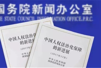 中共发表新版人权白皮书 强调&quot;党的领导&quot;