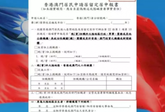 港澳居民申请移居台湾 须申报曾否宣誓效忠政府