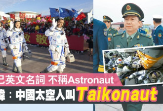 Taikonaut：中国太空人有个专属英文名词
