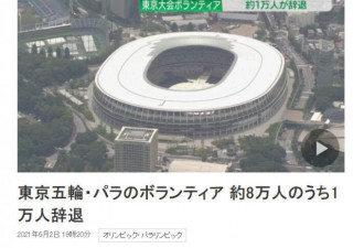 祸不单行！东京奥运会已经有一万名志愿者辞职