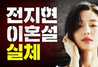 全智贤辟谣离婚 身家5亿“下嫁豪门” 火这么久