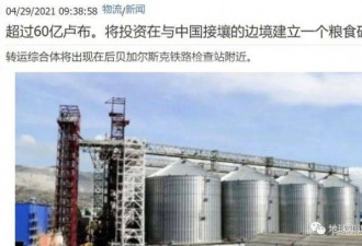 俄罗斯为了往中国卖粮食 建了一个大粮仓