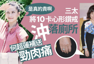 赌王三太10克拉钻戒掉厕所 何超莲斥上百万补送