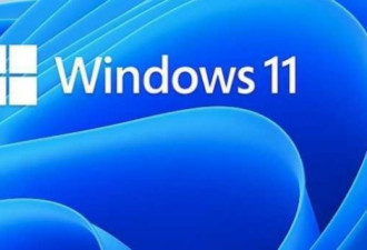微软Windows11恐让大量旧电脑淘汰？