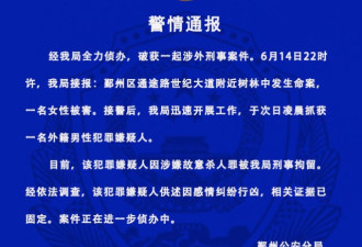 宁波鄞州警方通报一女性被害:已抓获外籍男嫌犯