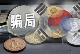6.9万人被骗221亿 韩国虚拟币大骗局曝光