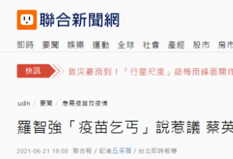 蔡英文否认是疫苗乞丐 罗智强向蔡英文下战书