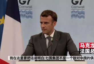 马克龙：G7不是敌对中国俱乐部 与中国合作联合