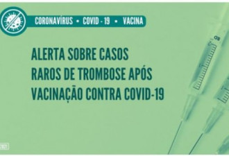 巴西取消中国康希诺疫苗紧急授权使用申请