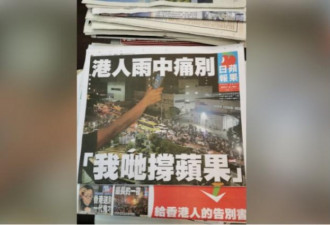 暴政的牺牲品：苹果日报给香港人的告别书