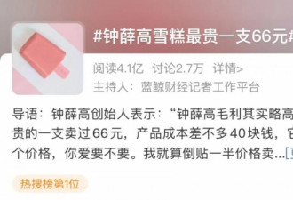 中国最贵雪糕66元/支，创始人：爱要不要！