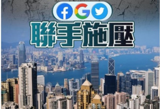 美国三大科技巨头威胁如推动立法将撤出香港